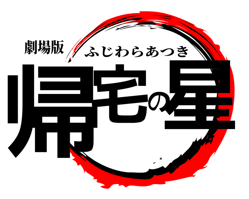 劇場版 帰宅の星 ふじわらあつき 無限列車編