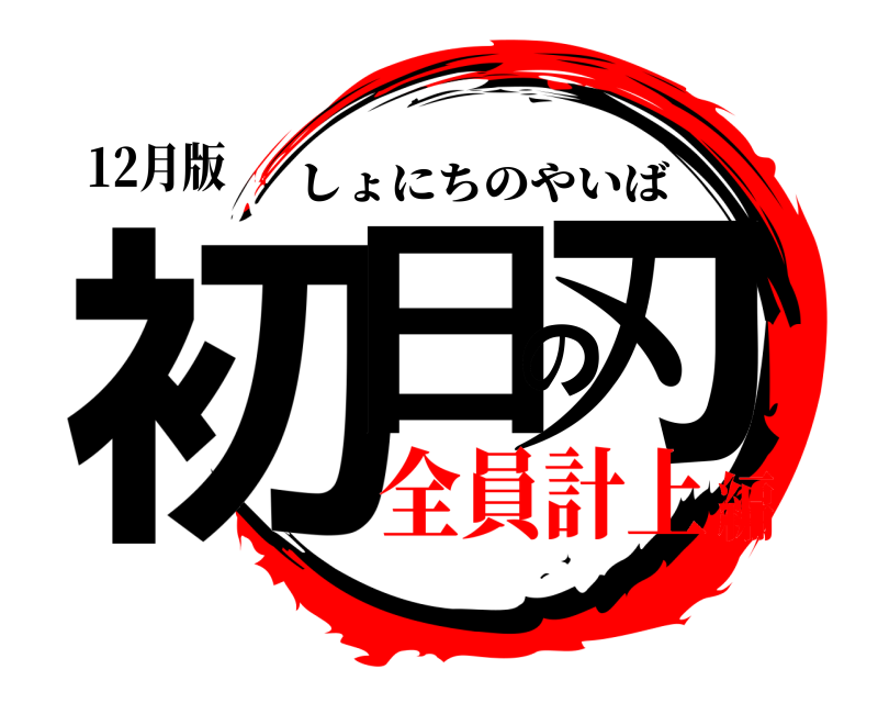 12月版 初日の刃 しょにちのやいば 全員計上編