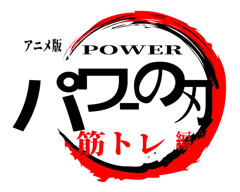 アニメ版 パワーの刃 POWER 筋トレ編
