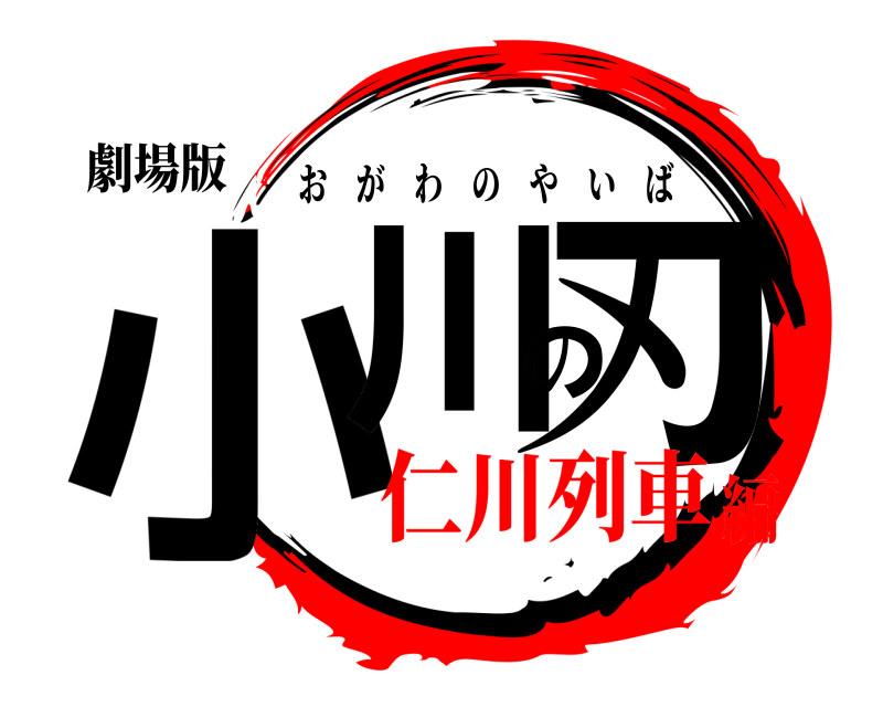 劇場版 小川の刃 おがわのやいば 仁川列車編