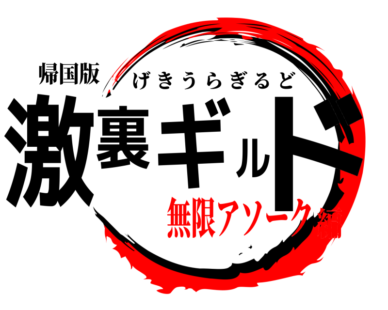 帰国版 激裏ギルド げきうらぎるど 無限アソーク編