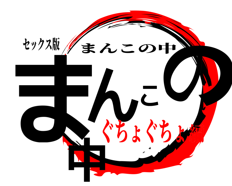セックス版 まんこの中 まんこの中 ぐちょぐちょ編