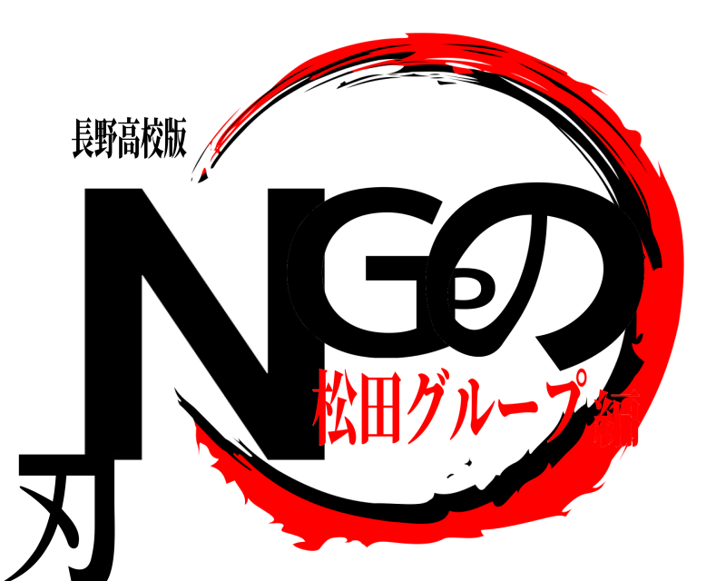 長野高校版 NGPの刃  松田グループ編