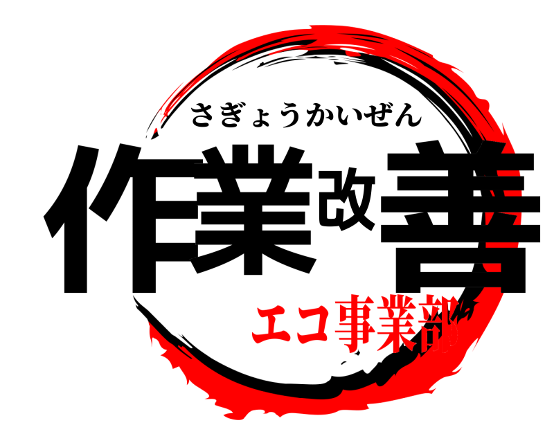  作業改善 さぎょうかいぜん エコ事業部