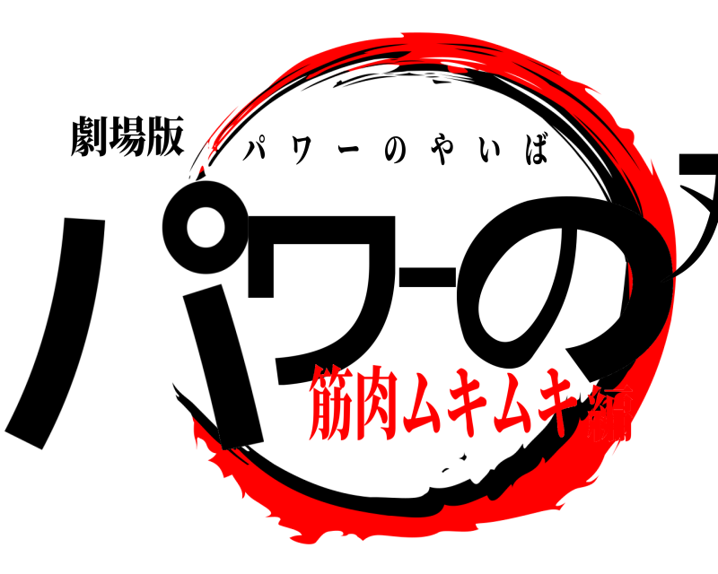 劇場版 パワーの刃 パワーのやいば 筋肉ムキムキ編