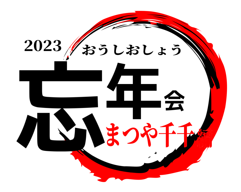 2023 忘年会 おうしおしょう まつや千千編