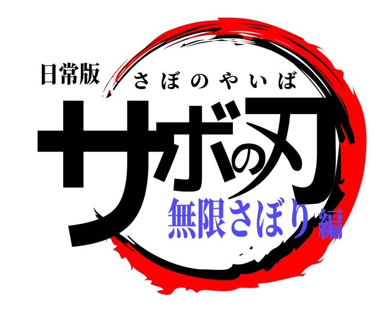 日常版 サボの刃 さぼのやいば 無限さぼり編
