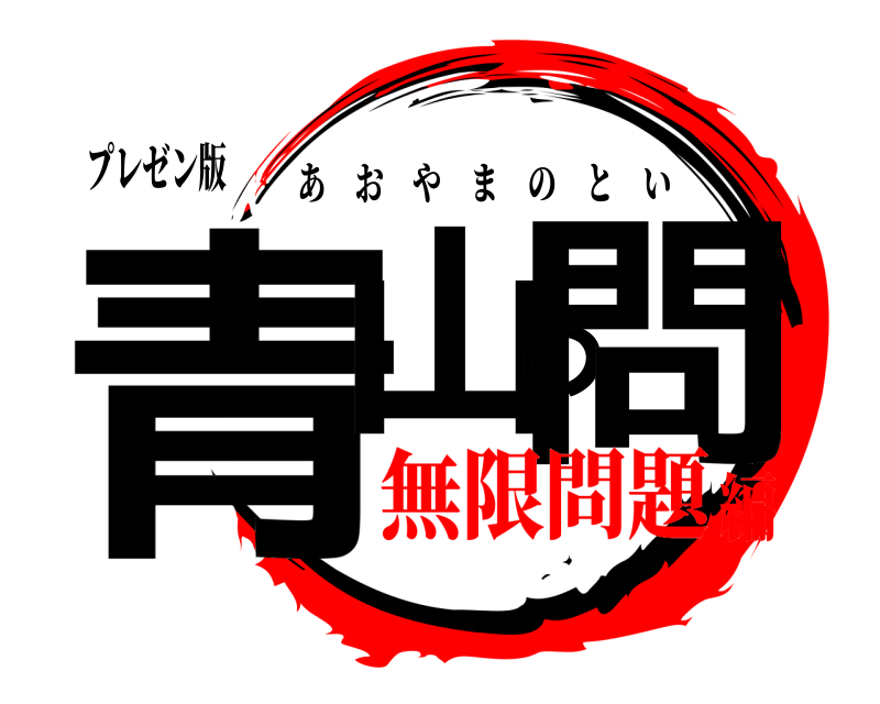 プレゼン版 青山の問 あおやまのとい 無限問題編