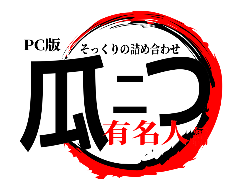 PC版 瓜二つ そっくりの詰め合わせ 有名人編