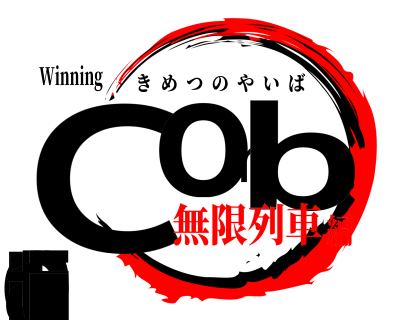 Winning Coombinati きめつのやいば 無限列車編