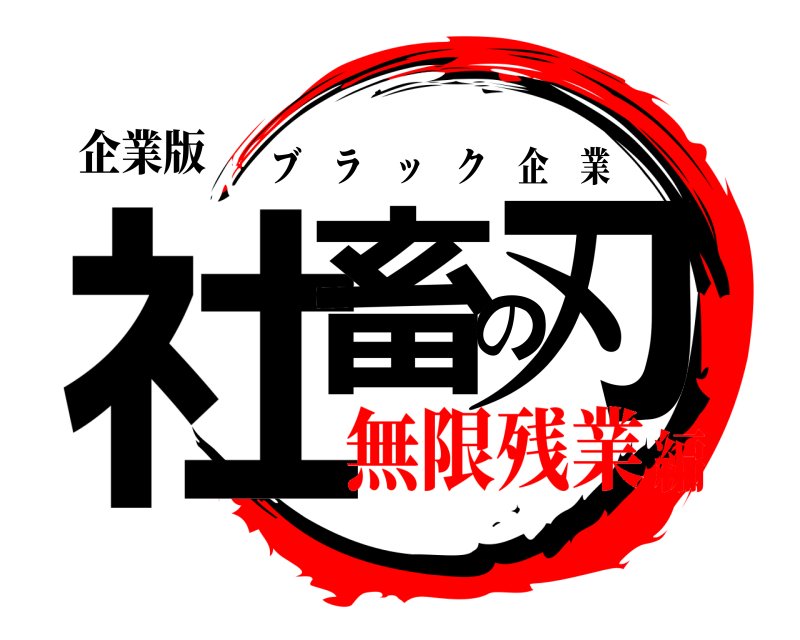 企業版 社畜の刃 ブラック企業 無限残業編