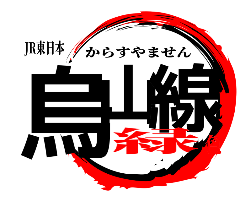 JR東日本 烏山 線 からすやません 緑色