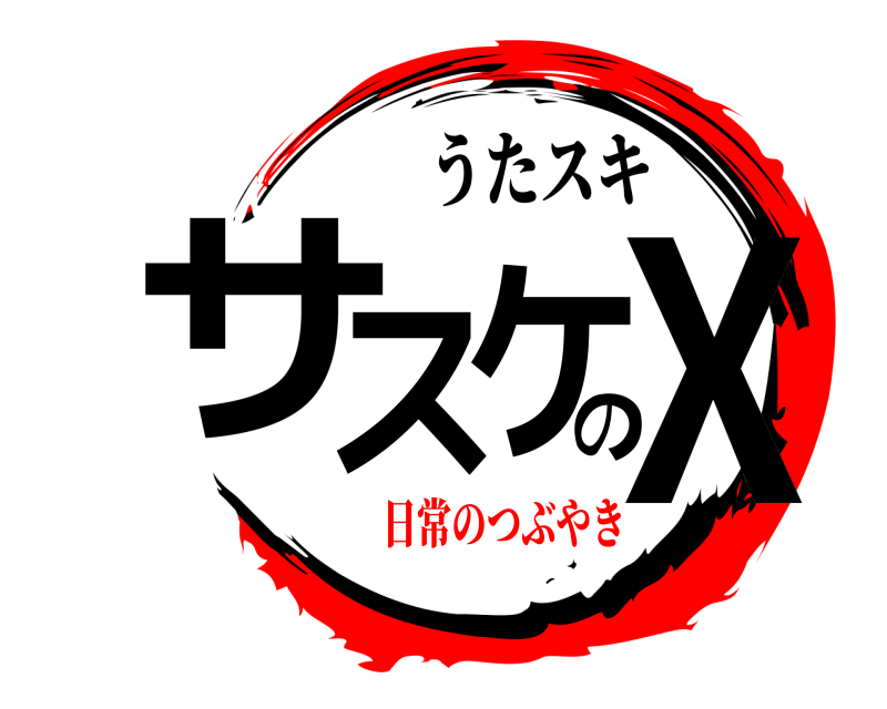 うたスキ サスケのX きめつのやいば 日常のつぶやき編