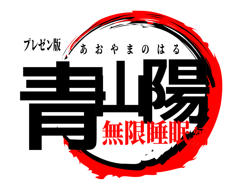 プレゼン版 青山の陽 あおやまのはる 無限睡眠編