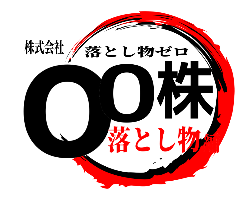 株式会社 o0株 落とし物ゼロ 落とし物編