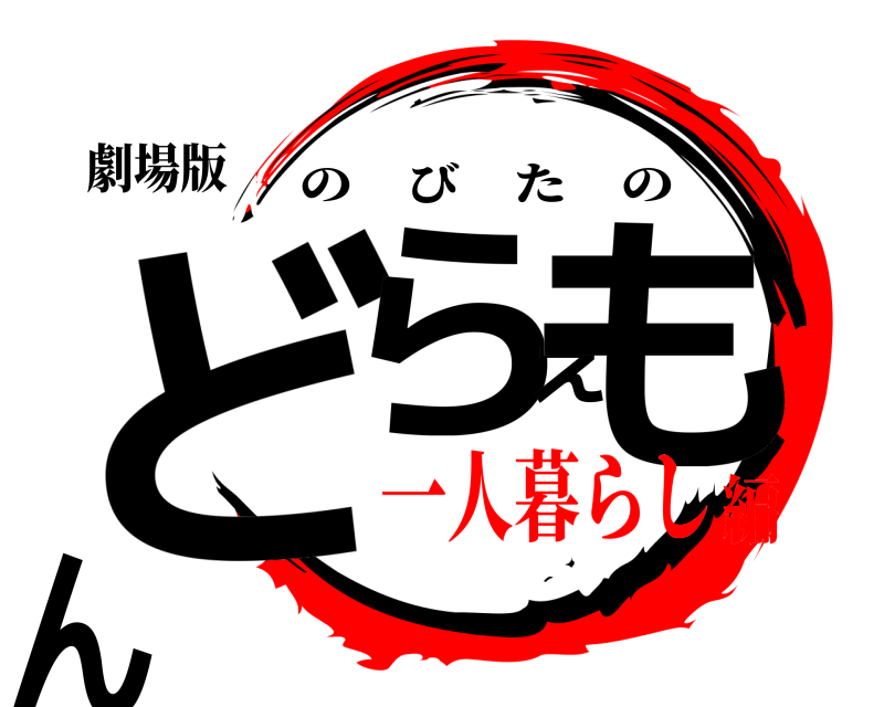 劇場版 どらえもん のびたの 一人暮らし編