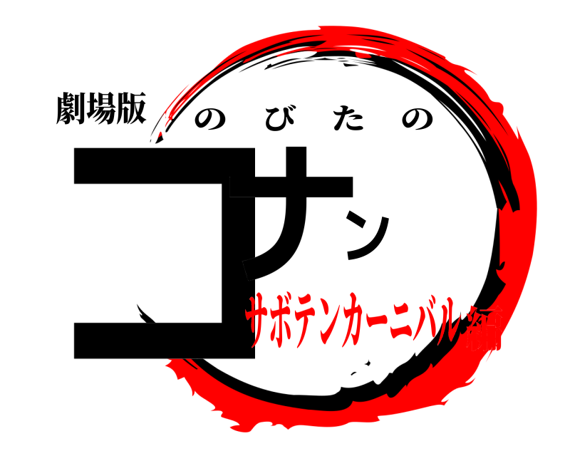 劇場版 コナン のびたの サボテンカーニバル編