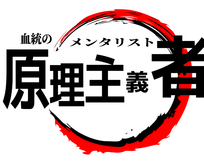 血統の 原理主義者 メンタリスト 