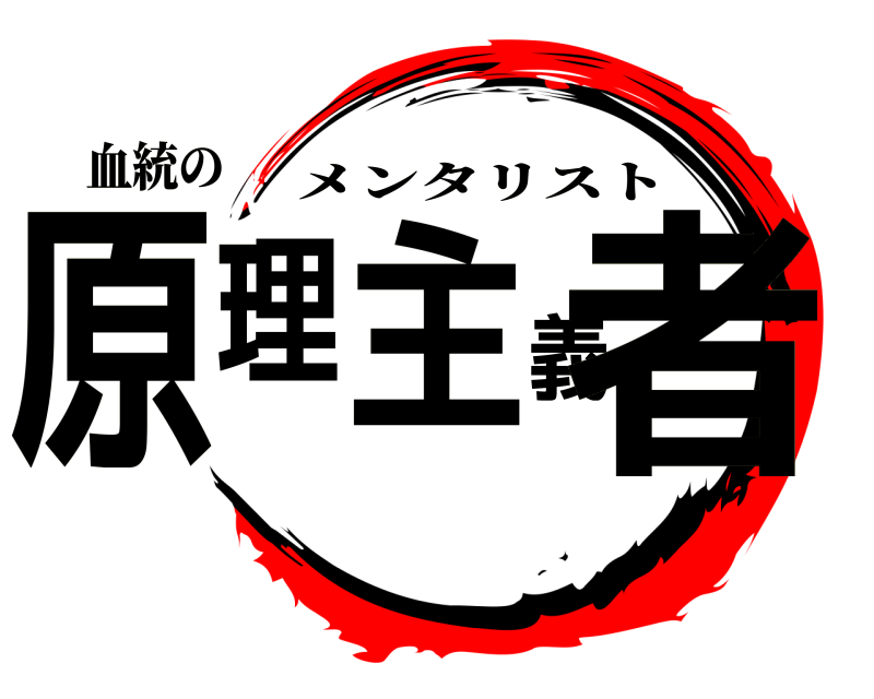 血統の 原理主義者 メンタリスト 