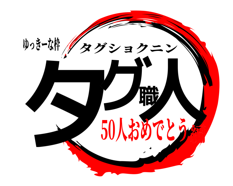 ゆっきーな枠 タグ職人 タグショクニン 50人おめでとう編