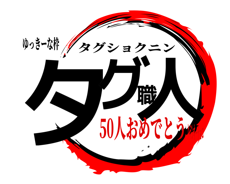 ゆっきーな枠 タグ職人 タグショクニン 50人おめでとうクランキーチョコ