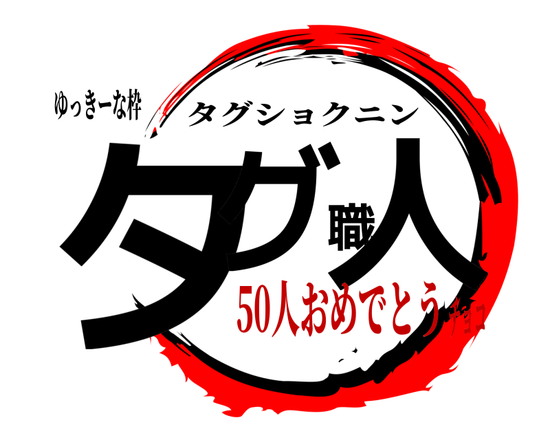 ゆっきーな枠 タグ職人 タグショクニン 50人おめでとうチョコ