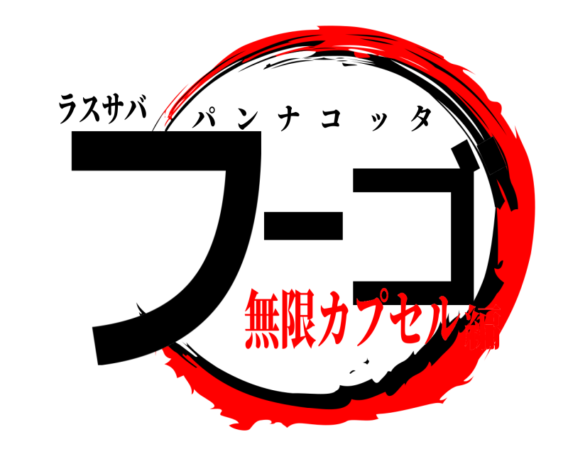 ラスサバ フーゴ パンナコッタ 無限カプセル編