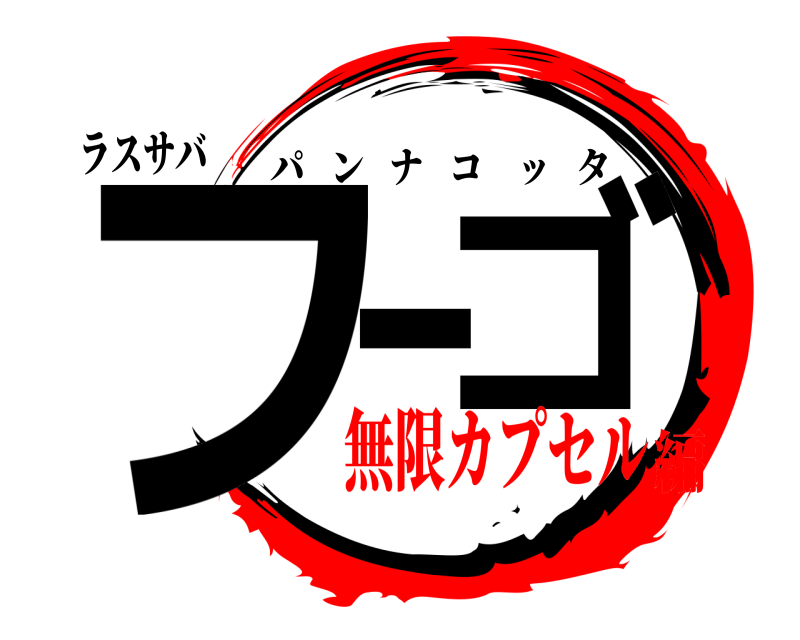 ラスサバ フーゴ パンナコッタ 無限カプセル編