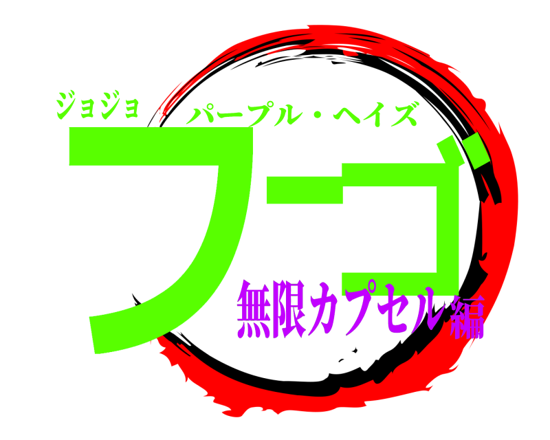 ジョジョ フーゴ パープル・ヘイズ 無限カプセル編