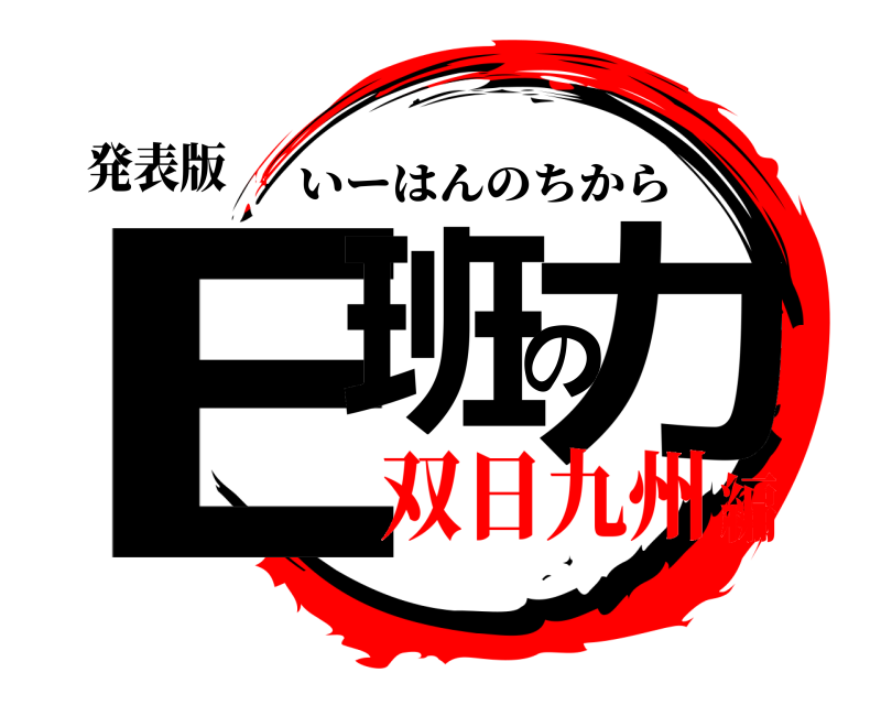 発表版 E班の力 いーはんのちから 双日九州編
