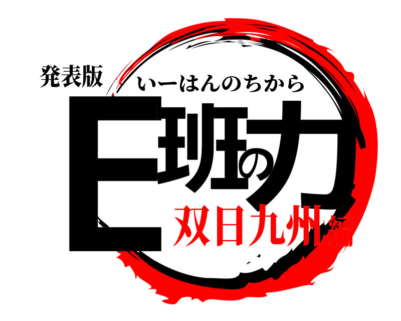 発表版 E班の力 いーはんのちから 双日九州編