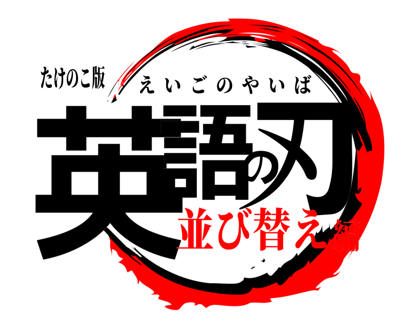 たけのこ版 英語の刃 えいごのやいば 並び替え編