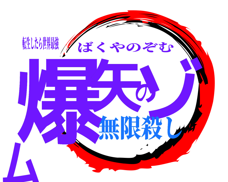 転生したら世界最強 爆矢のゾム ばくやのぞむ 無限殺し