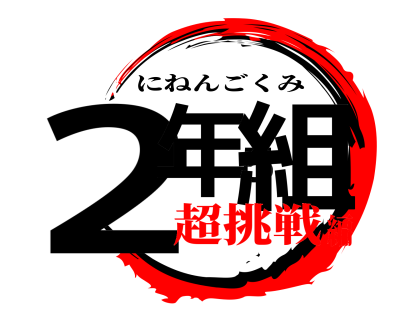  2年5組 にねんごくみ 超挑戦編