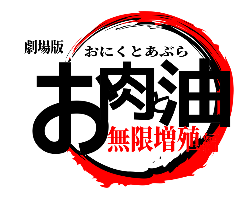 劇場版 お肉と油 おにくとあぶら 無限増殖編