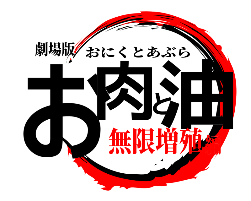 劇場版 お肉と油 おにくとあぶら 無限増殖編