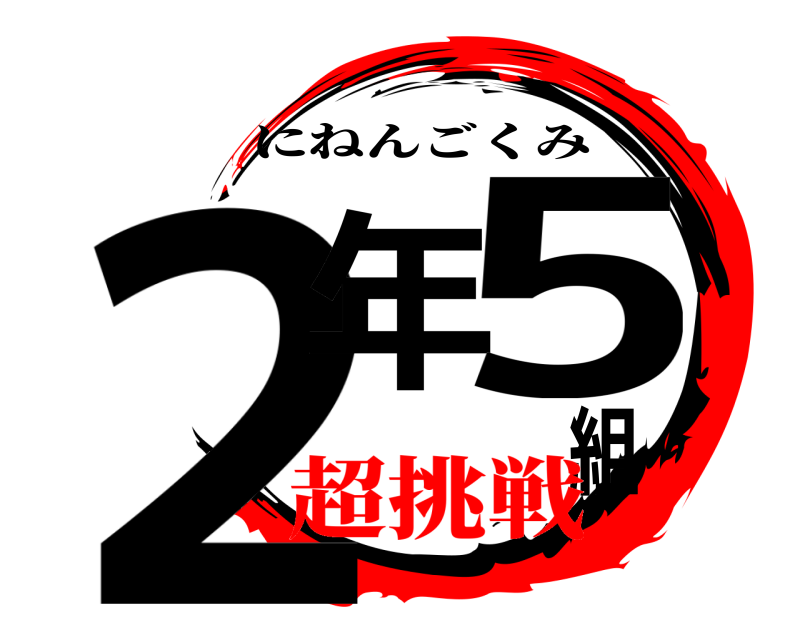  2年組5 にねんごくみ 超挑戦