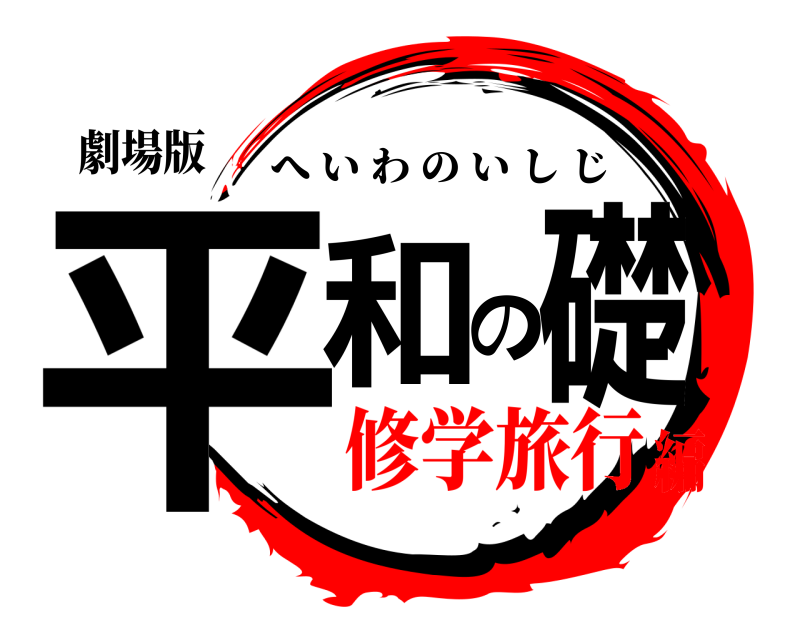 劇場版 平和の礎 へいわのいしじ 修学旅行編