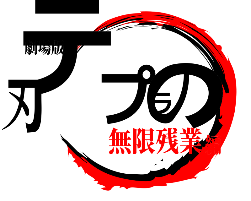 劇場版 テプラの刃  無限残業編