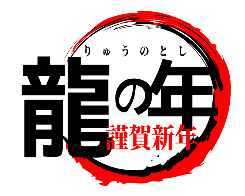  龍の年 りゅうのとし 謹賀新年