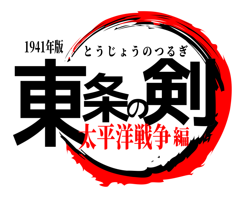 1941年版 東条の剣 とうじょうのつるぎ 太平洋戦争編