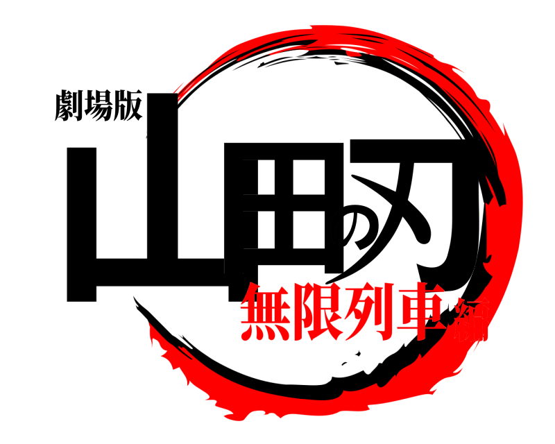 劇場版 山田の刃  無限列車編
