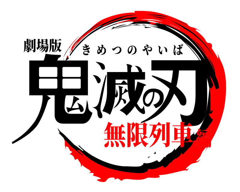 劇場版 鬼滅の刃 きめつのやいば 無限列車編