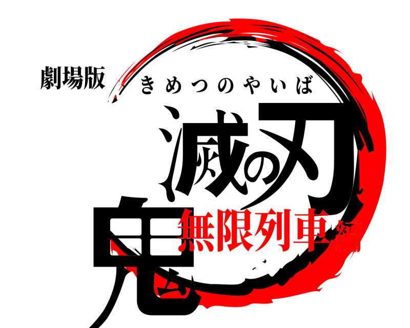 劇場版 鬼滅の刃 きめつのやいば 無限列車編