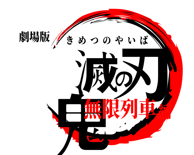劇場版 鬼滅の刃 きめつのやいば 無限列車編