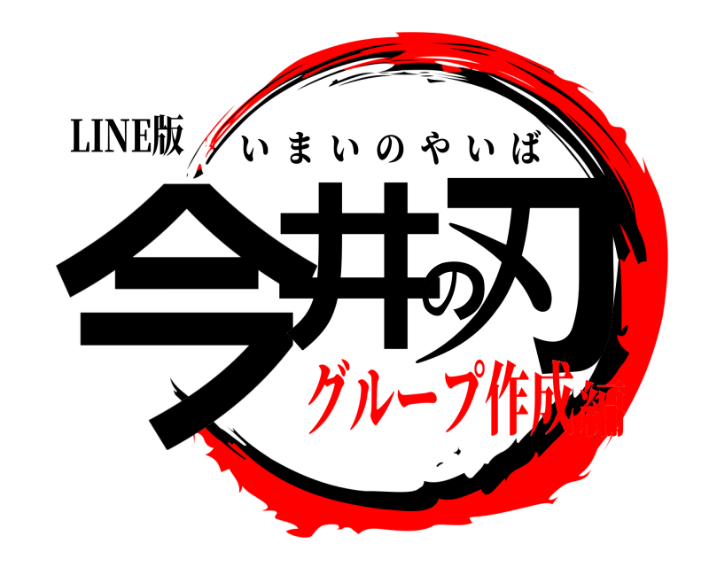 LINE版 今井の刃 いまいのやいば グループ作成編