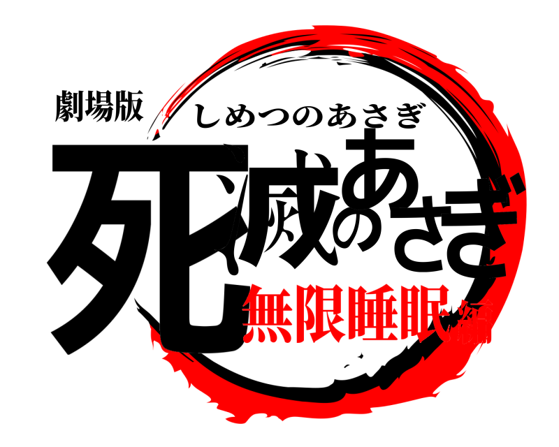 劇場版 死滅のあさぎ しめつのあさぎ 無限睡眠編