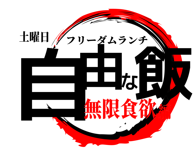 土曜日 自由な飯 フリーダムランチ 無限食欲編