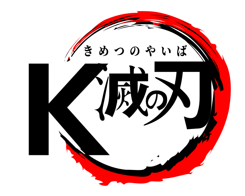 K滅の刃 きめつのやいば 