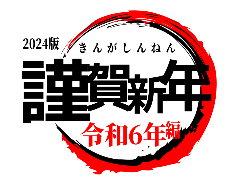 2024版 謹賀新年 きんがしんねん 令和6年編